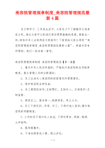 美容院管理规章制度_美容院管理规范最新4篇