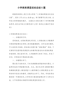 小学高效课堂活动总结5篇