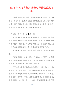 2024年《飞鸟集》读书心得体会范文5篇