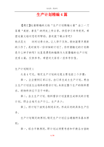 生产计划精编4篇