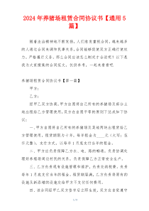 2024年养猪场租赁合同协议书【通用5篇】