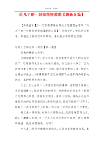 给儿子的一封信简短鼓励【最新5篇】
