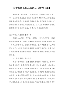 关于宾馆工作总结范文【参考4篇】