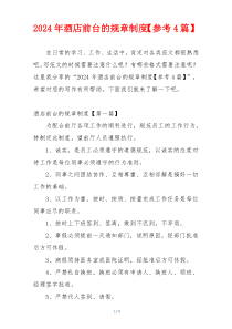 2024年酒店前台的规章制度【参考4篇】
