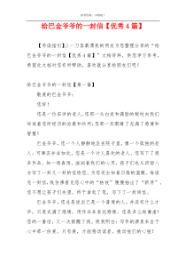 给巴金爷爷的一封信【优秀4篇】