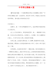 中学周记精编4篇