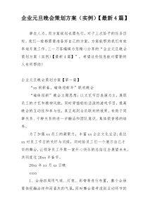 企业元旦晚会策划方案（实例）【最新4篇】