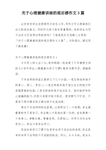 关于心理健康讲座的观后感作文3篇