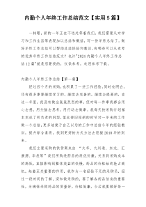 内勤个人年终工作总结范文【实用5篇】