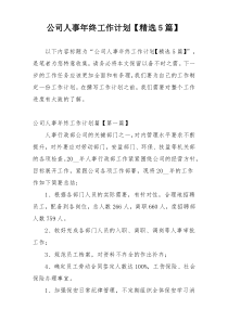 公司人事年终工作计划【精选5篇】