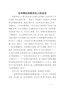 在学期结束教师会上的讲话