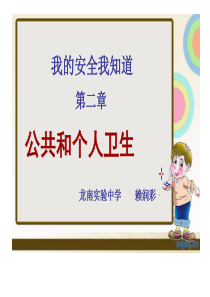 正式稿我的安全我知公共和个人卫生课件