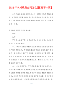 2024年农村购房合同怎么签【推荐8篇】