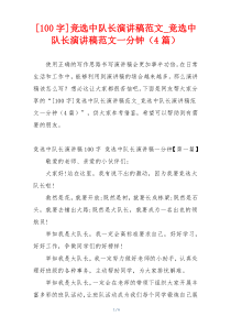 [100字]竞选中队长演讲稿范文_竞选中队长演讲稿范文一分钟（4篇）
