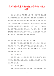 农村垃圾收集员的环保工作方案（通用10篇）