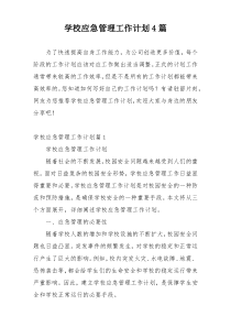 学校应急管理工作计划4篇