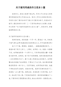 关于描写同桌的作文范本3篇