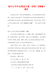 兔年公司年会策划方案（实例）【精编5篇】