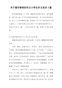 关于描写春雨的作文小学生作文范本3篇