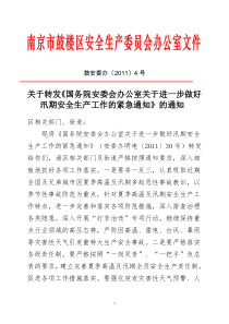 步做好防汛安全生产工作的紧急通知