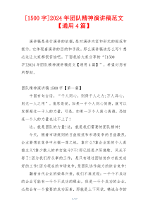 [1500字]2024年团队精神演讲稿范文【通用4篇】