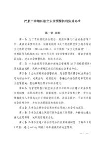 民航中南地区航空安全预警机制实施办法