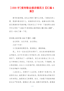 [1500字]爱岗敬业演讲稿范文【汇编4篇】