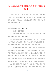 2024年指纹打卡制度怎么规定【精选5篇】