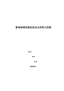 民航安全管理经典论文
