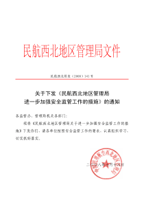 民航西北地区管理局关于进一步加强安全监管工作的措施-民航