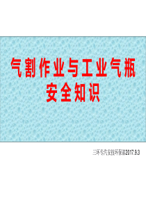 气割作业与工业气瓶安全知识（PPT116页)