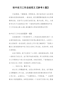 初中实习工作总结范文【参考5篇】