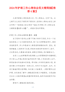 2024年护理工作心得体会范文精简版【推荐4篇】