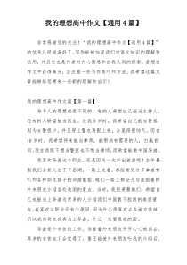 我的理想高中作文【通用4篇】