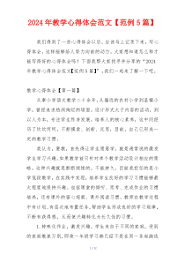 2024年教学心得体会范文【范例5篇】