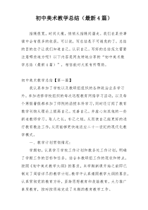 初中美术教学总结（最新4篇）