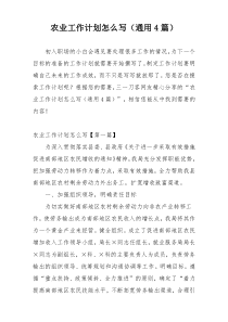 农业工作计划怎么写（通用4篇）