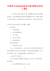 冬季亲子运动会的活动方案(案例)【实用8篇】