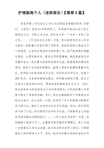 护理副高个人（述职报告）【推荐8篇】