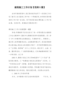 建筑施工工作计划【范例5篇】