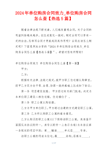 2024年单位购房合同效力_单位购房合同怎么查【热选5篇】