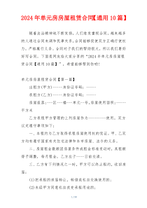 2024年单元房房屋租赁合同【通用10篇】