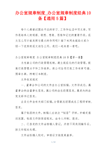 办公室规章制度_办公室规章制度经典10条【通用5篇】