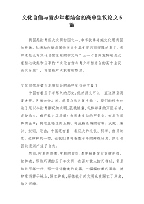 文化自信与青少年相结合的高中生议论文5篇