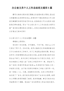 办公室文员个人工作总结范文通用5篇