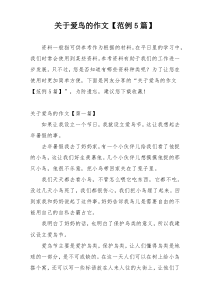 关于爱鸟的作文【范例5篇】