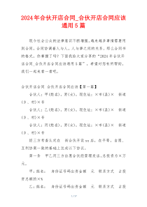 2024年合伙开店合同_合伙开店合同应该通用5篇