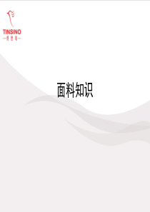 面料知识培训课件（PPT36页)