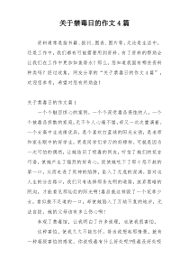 关于禁毒日的作文4篇