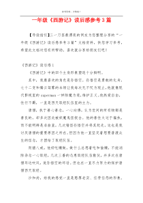 一年级《西游记》读后感参考3篇